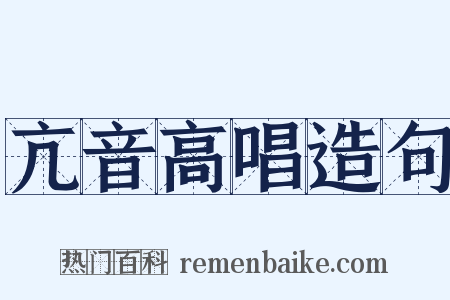 亢音高唱造句是什么意思的图片